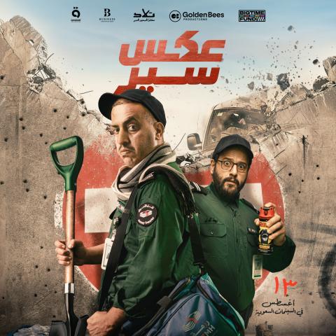 عكس سير