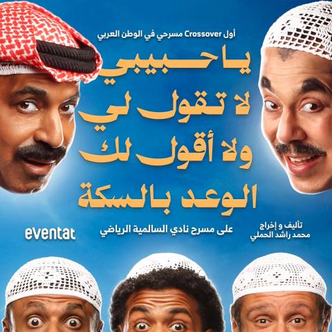 بوستر مسرحية "يا حبيبي لا تقول لي ولا اقول لك الوعد بالسكة"