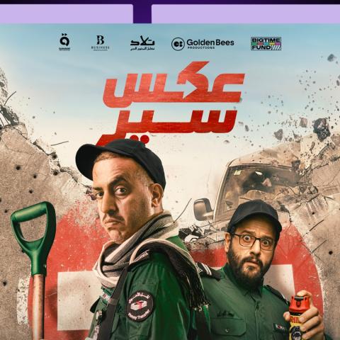 هل ينقذ أبطال فيلم "عكس سير" أصدقاءهم من السجن