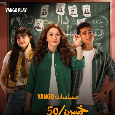 بوستر مسلسل"خمسين / خمسين"