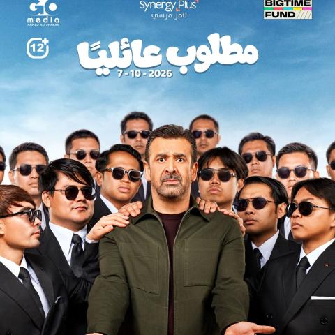 أفيش فيلم مطلوب عائليا