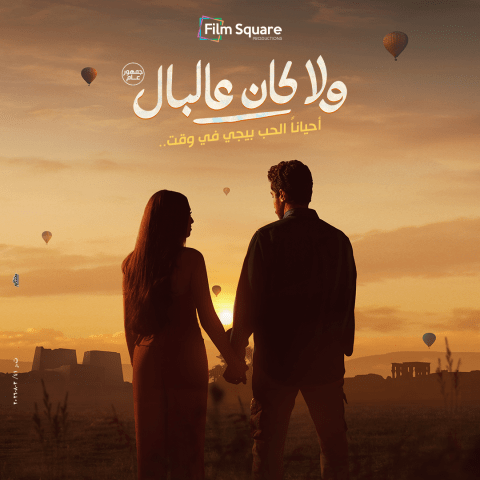 فيلم ولا كان عالبال