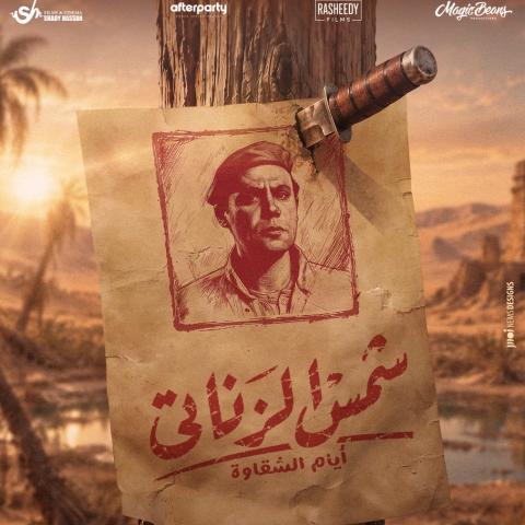 بوستر فيلم شمس الزناتي 2