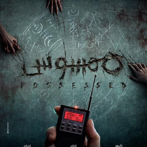 فيلم ممسوس