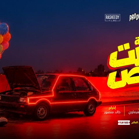 بوستر فيلم ليلة باظت خالص