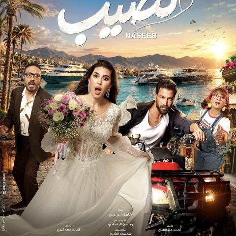 بوستر فيلم نصيب