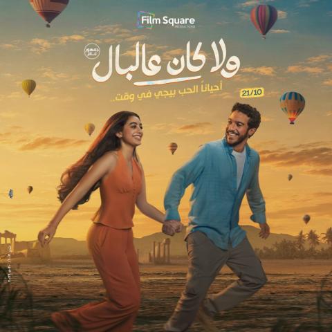بوستر فيلم "ولا كان على البال"