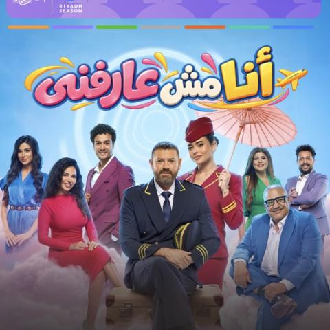 مسرحيات موسم الرياض تبدأ مع عمرو يوسف