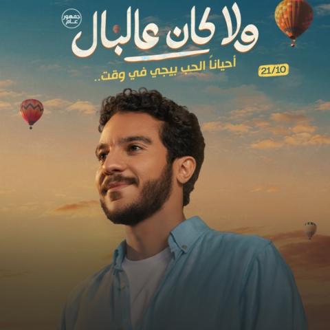 بوستر نور النبوي لفيلم ولا كان عالبال