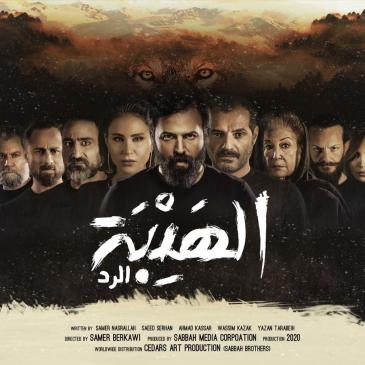 العد التنازلي لعرض الهيبة الرد بدأ وحماس الجمهور يتزايد Et بالعربي