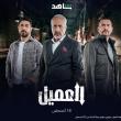 مسلسل العميل 