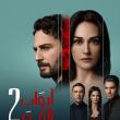 بوستر مسلسل أبواب القدر 2
