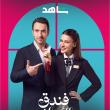 مسلسل فندق الأحلام - مصدر الصورة شاهد
