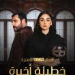 مسلسل خطيئة أخيرة - مصدر الصورة غوغل