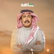 تركي اليوسف - مسلسل أمي - مصدر الصورة إنستغرام