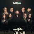 مسلسل حرب الجبالي - مصدر الصورة شاهد