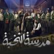 بوستر مسلسل مدرسة النخبة - صورة من إنستقرام