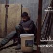 بوستر فيلم أسفلت مهرجان كان