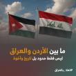 حملة ترحيب حارة بالمنتخب العراقي في الأردن قبل مواجهة المنتخبين 