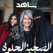 هدى حسين - مسلسل الصحبة الحلوة - مصدر الصورة شاهد