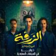 فيلم الزرفة - الهروب من جحيم هنهونيا
