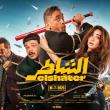 عرض خاص لفيلم "الشاطر" في دبي بحضور أبطال العمل