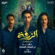 فيلم الزرفة : الهروب من جحيم هنهونيا يتصدر شباك التذاكر