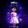 فيلم الهدية : منحة حلا - مصدر الصورة شاهد