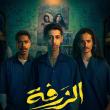 فيلم الزرفة - مصدر الصورة غوغل