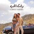 كارول سماحة - فيديو كليب "وقت الحب"