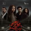 مسلسل ما تراه ليس كما يبدو - حكاية بتوقيت - مصدر الصورة إنستغرام