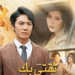 مسلسل ثقتي بك تستحق العناء - مصدر الصورة غوغل