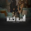  مسلسل أزمة ثقة يؤثر على نجومه 