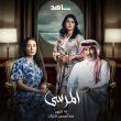 مسلسل المرسى - مسلسل على مر الزمان - مصدر الصورة إنستغرام