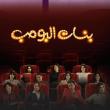 بوستر مسلسل بنات البومب