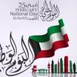 اليوم الوطني الكويتي