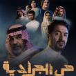 بوستر مسلسل حي الجرادية
