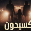مسلسل أكسيدون - مصدر الصورة غوغل