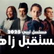 مسلسل مستقبل زاهر