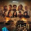 مسلسل القرار