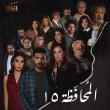 مسلسل المحافظة 15