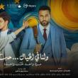 بوستر فيلم ولنا في الخيال حب