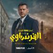 مسلسل "الفرنساوي" - يانغو بلاي