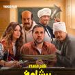 فيلم #برشامة يُعرض 25 مايو على يانغو بلاي