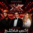 النسخة الجزائرية من برنامج إكس فاكتر