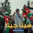 عمر العبداللات -  "هينا جينا"