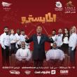 مسرحية المايسترو لطارق العلي