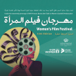 مهرجان فيلم المرأة ينطلق في عمّان