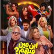 بوستر فيلم "ابن مين فيهم؟"
