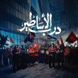 "درب الأساطير"